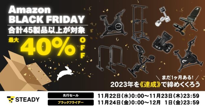 ＼今年はまだ1ヶ月ある／ 2023年を《達成》で締めくくろう！ 「Amazon ブラックフライデー」にて、45製品以上を最大40％OFFで販売のメイン画像