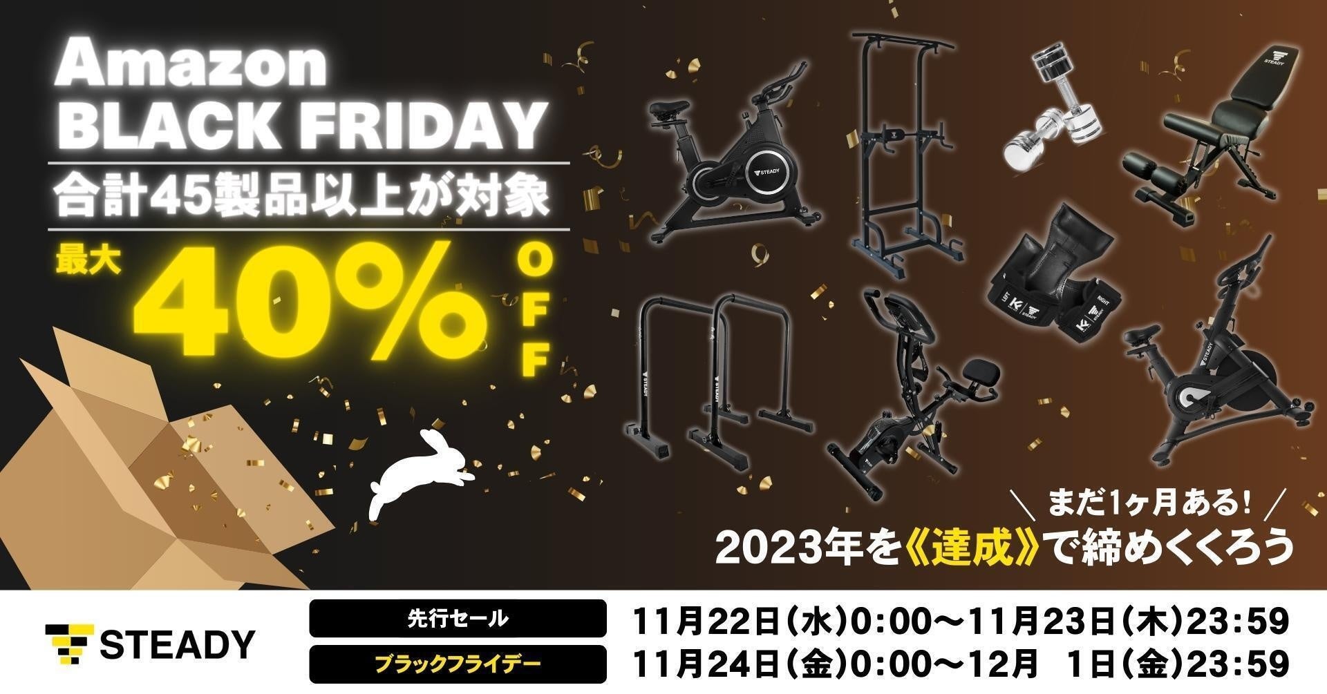 ＼今年はまだ1ヶ月ある／ 2023年を《達成》で締めくくろう！ 「Amazon ブラックフライデー」にて、45製品以上を最大40％OFFで販売のサブ画像1