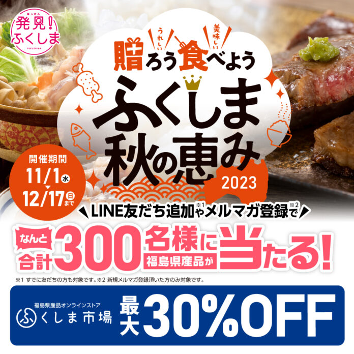 【ふくしま市場】最大30％OFFセールを開催！公式LINEやメルマガ登録で豪華プレゼントものメイン画像