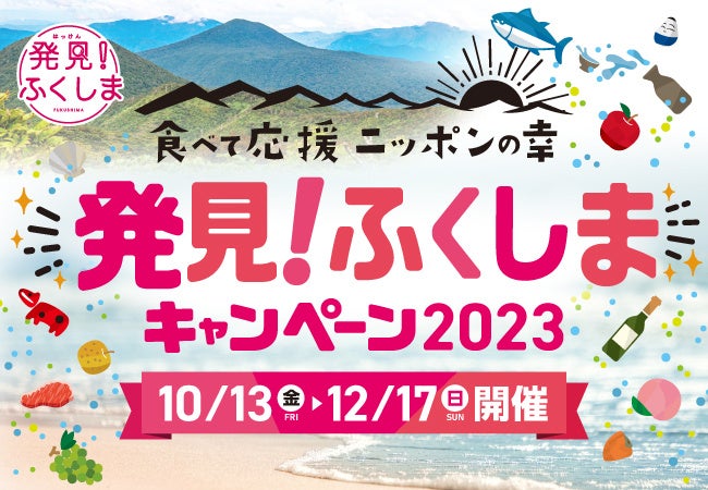 【ふくしま市場】最大30％OFFセールを開催！公式LINEやメルマガ登録で豪華プレゼントものサブ画像1
