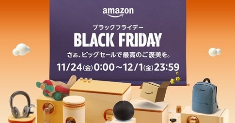「Amazon ブラックフライデー」を11月24日（金）から12月1日（金）まで開催のサブ画像1