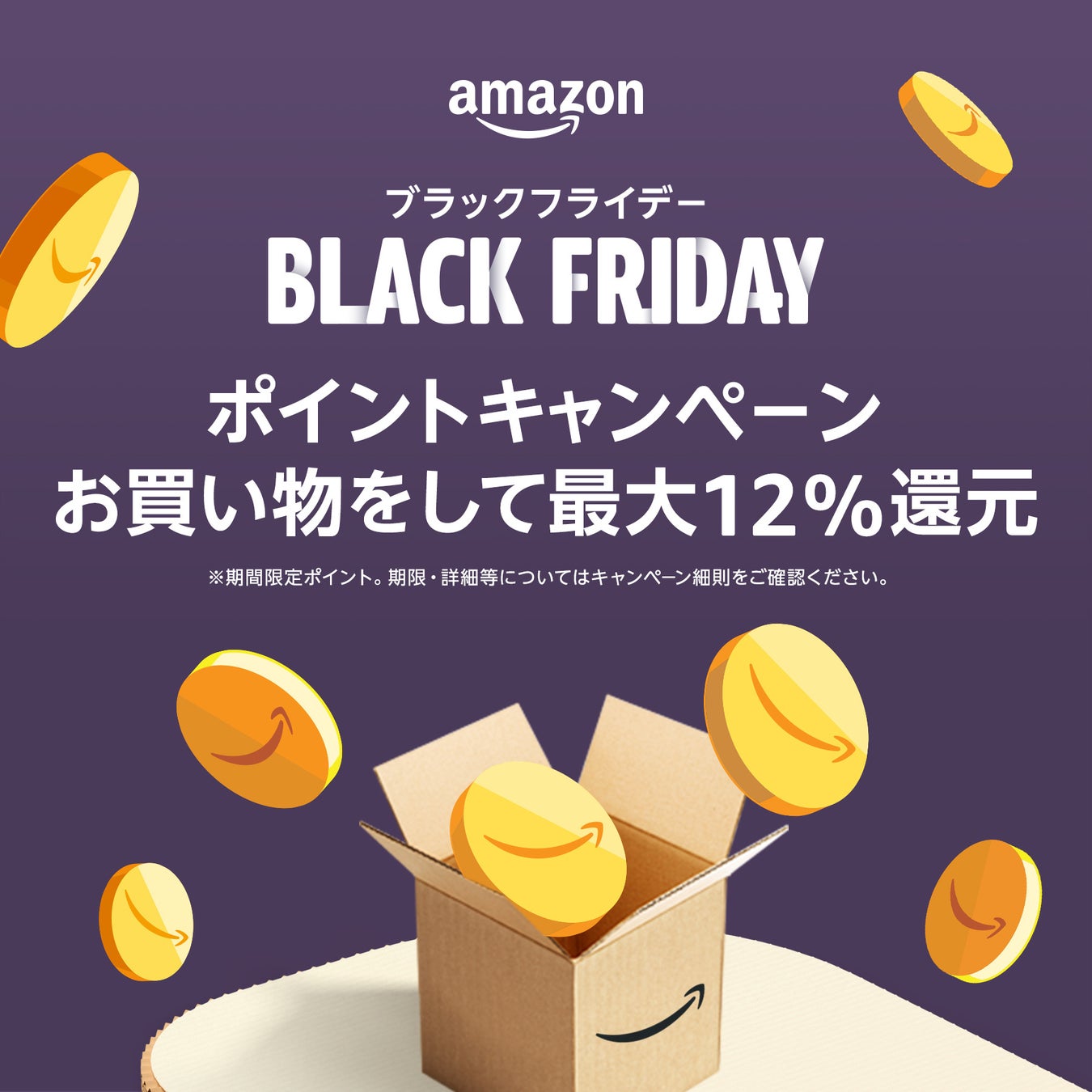 「Amazon ブラックフライデー」が、いよいよ11月24日（金）午前0時にスタート　お買い物がさらにお得に楽しくなる、注目のキャンペーン詳細を発表のサブ画像2