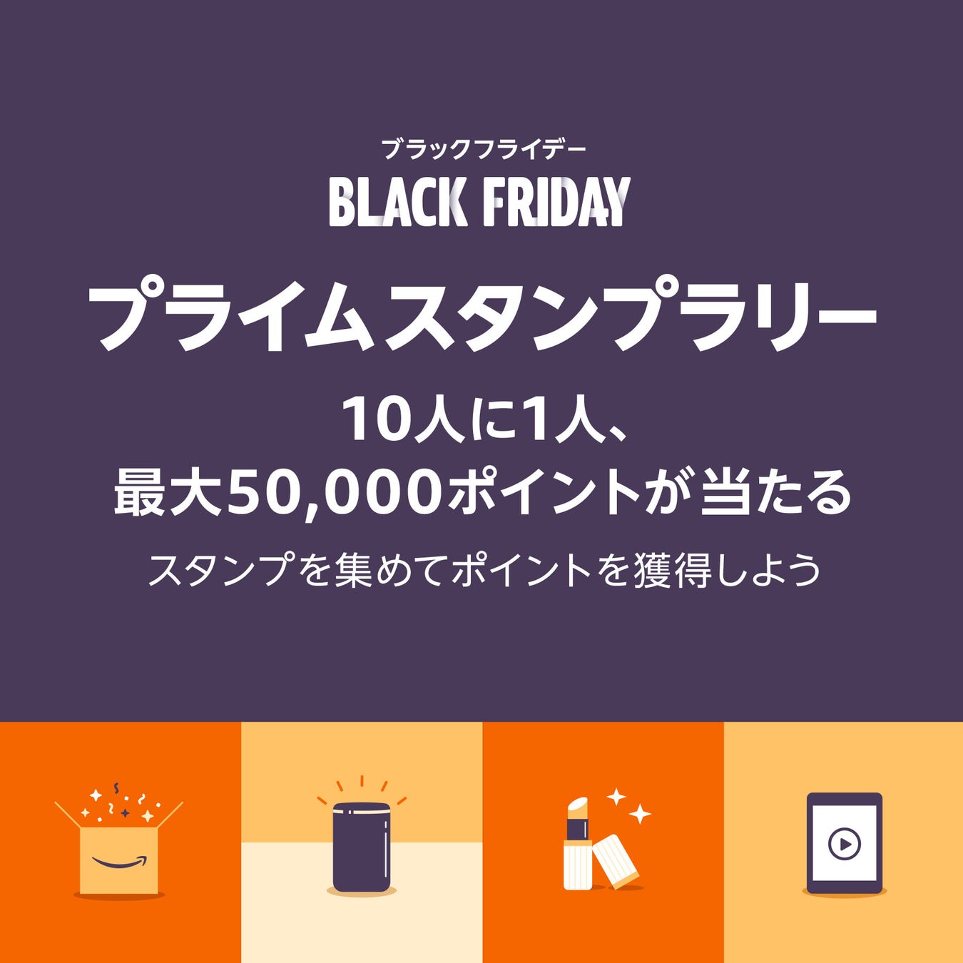 「Amazon ブラックフライデー」が、いよいよ11月24日（金）午前0時にスタート　お買い物がさらにお得に楽しくなる、注目のキャンペーン詳細を発表のサブ画像3