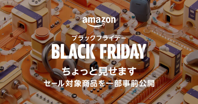 年末のビッグセール「Amazon ブラックフライデー」の対象商品を一部公開のメイン画像