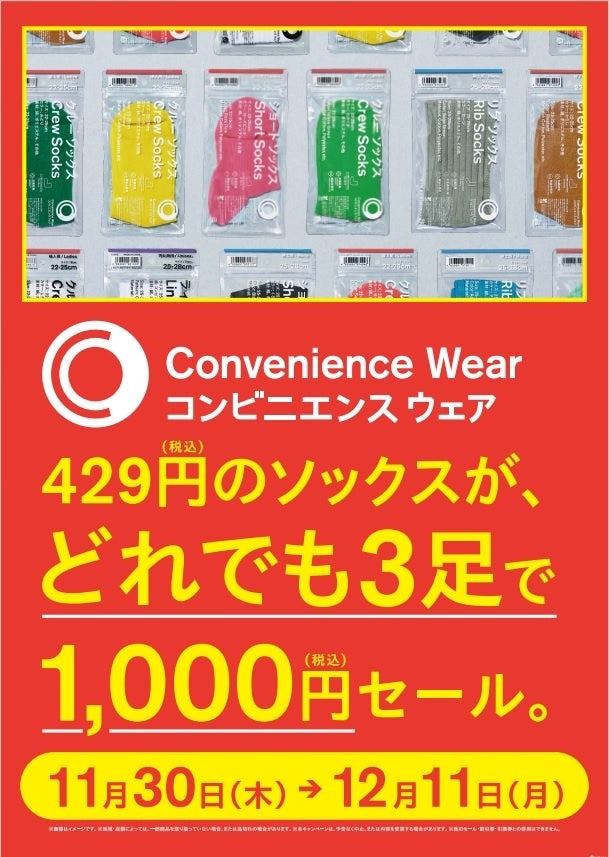 ファミフェス開催記念キャンペーン「ソックスどれでも3足で1,000円セール」を11月30日（木）から開催!～累計販売数1,500万足突破の人気の”ファミマソックス”がおトク～のサブ画像1