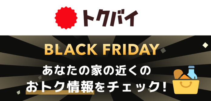 【トクバイ調査】日本でも注目度上昇中の「ブラックフライデー」、スーパーなど、セールやイベントの施策が決定している企業は昨年比で約1割増！のメイン画像