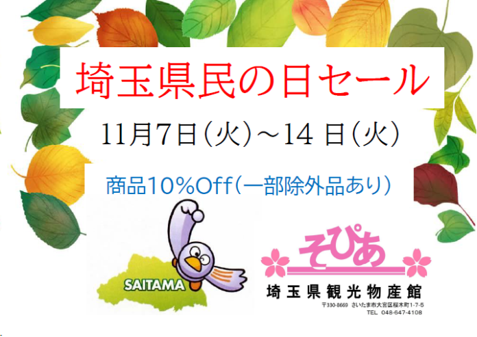 埼玉県物産観光館「そぴあ」埼玉県民の日セールを開催！のメイン画像