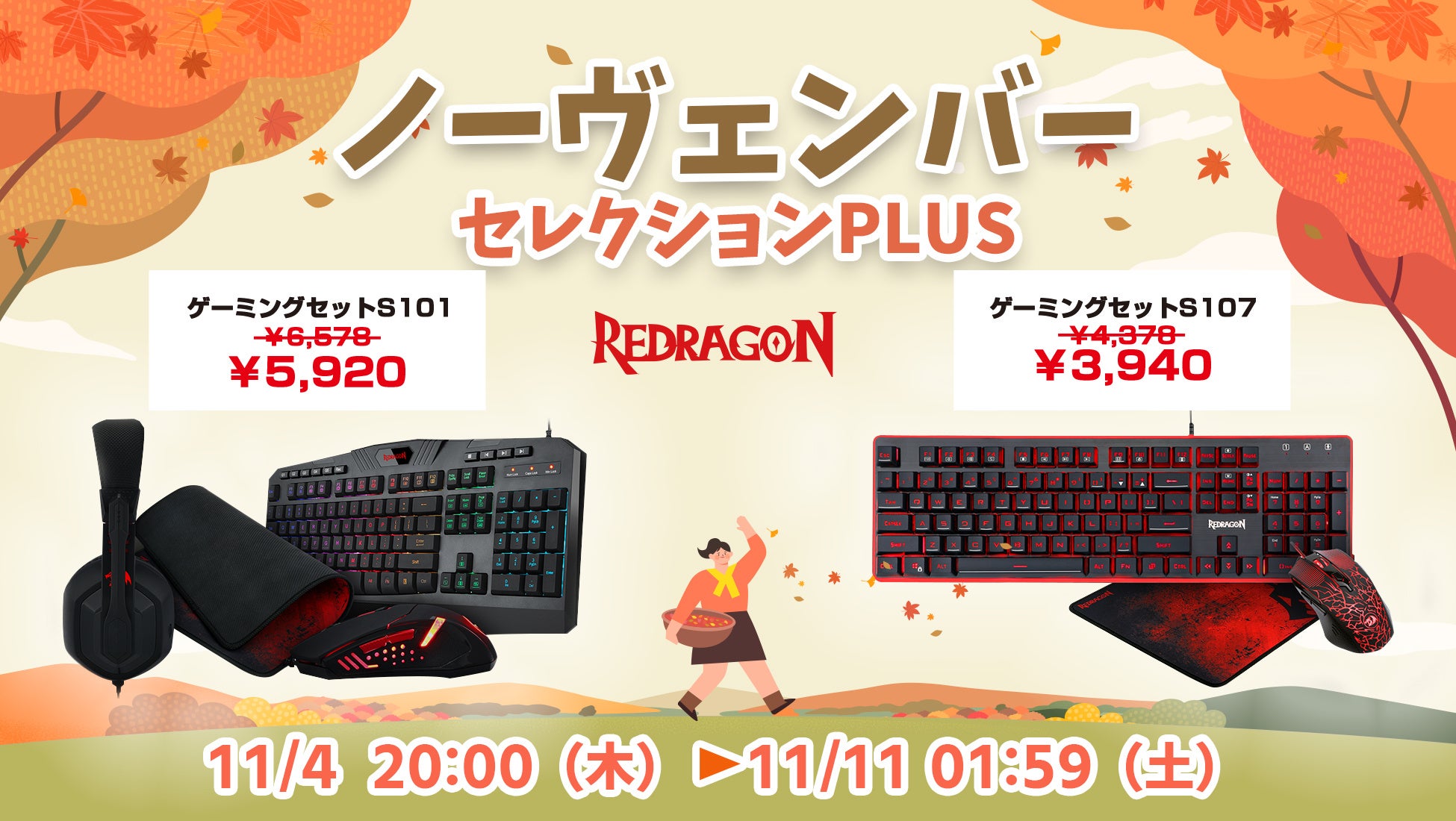 楽天「Show !t」は11月4日20時開始のお買い物マラソンに参加。PCゲーム向けのREDRAGONのマウスやマウスパッド、ヘッドセット、キーボードなど、スターターセットセール価格での販売が決定。のサブ画像1