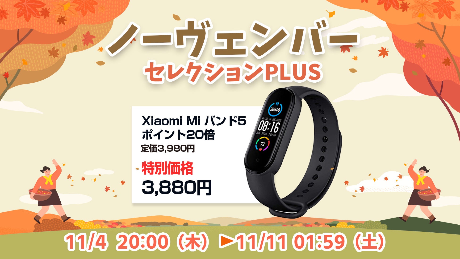 楽天「Show !t」でポイントがザクザクたまる！シャオミMiバンド5を3,880円のお得なセール価格で販売しポイント20倍プレゼント、さらに11月4日(土)20時開始、楽天お買い物マラソンに参加。のサブ画像1