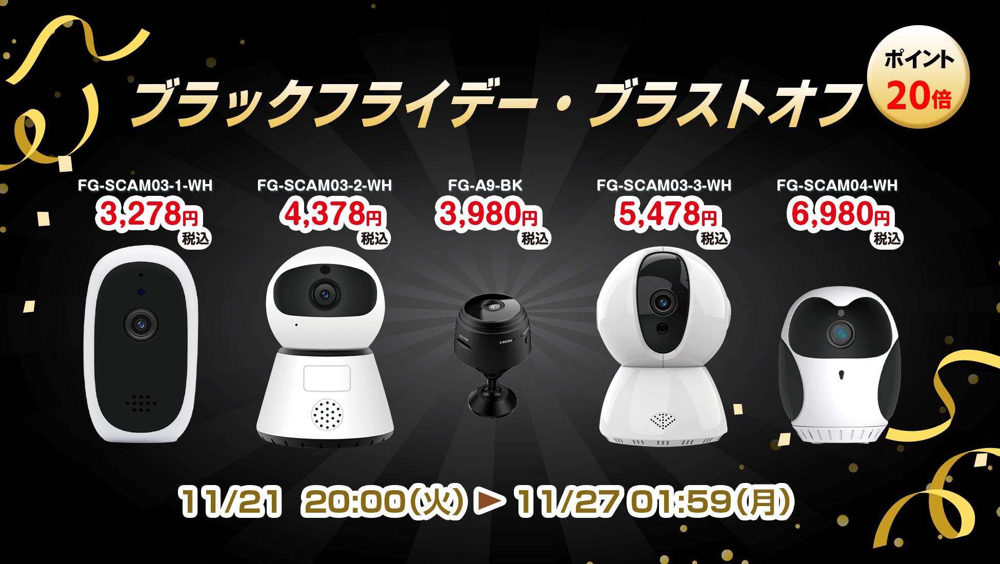 セキュリティカメラポイント20倍！楽天「Show !t」BLACK FRIDAY SALEを11月21日開始に参加。配線不要！専用スタンドでどこでも設置可能なセキュリティカメラがおすすすめのサブ画像1