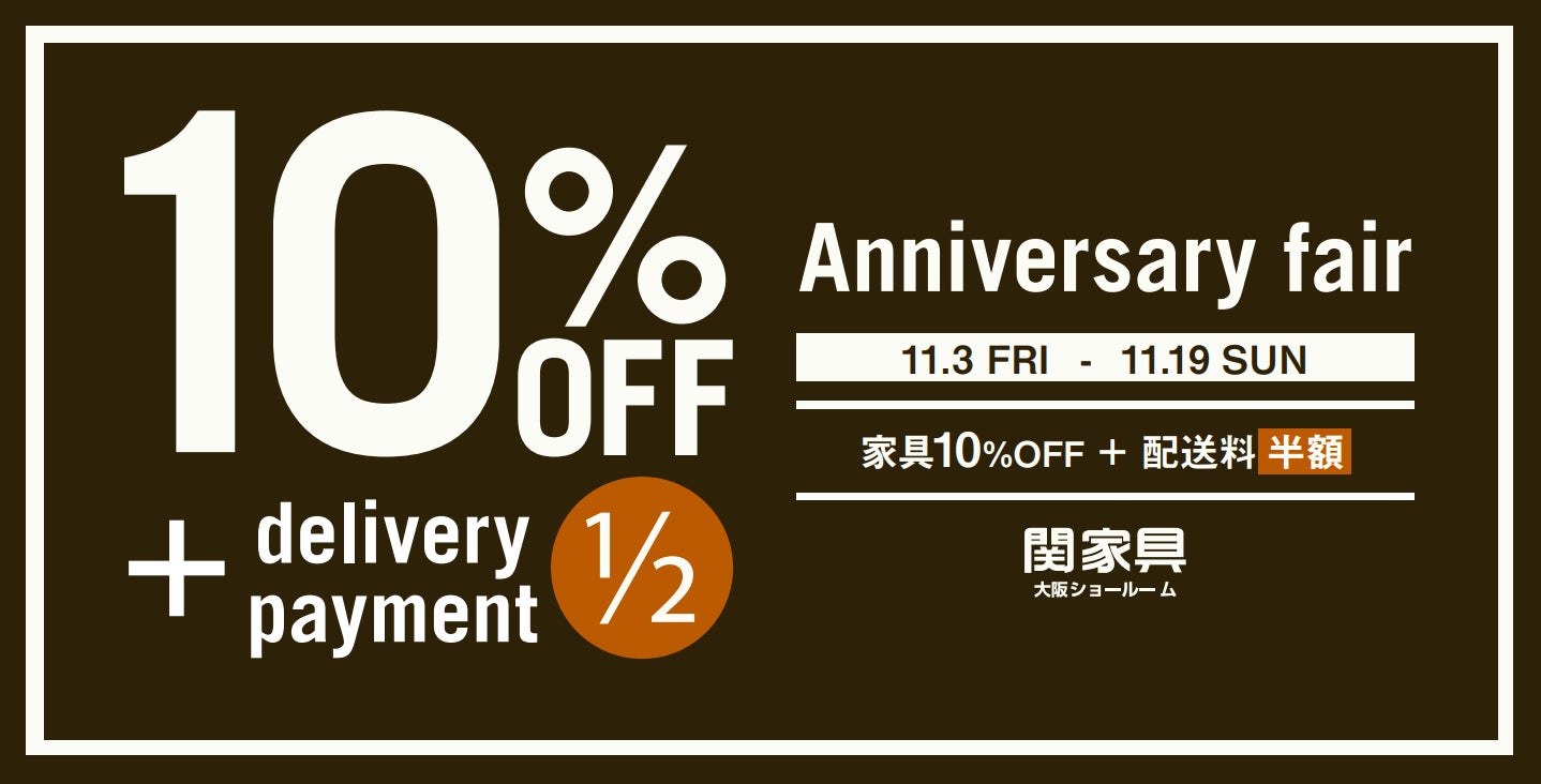 【関家具 大阪ショールーム】1年で最もお得な Anniversary Fair、11/3（金・祝）より開催！のサブ画像1