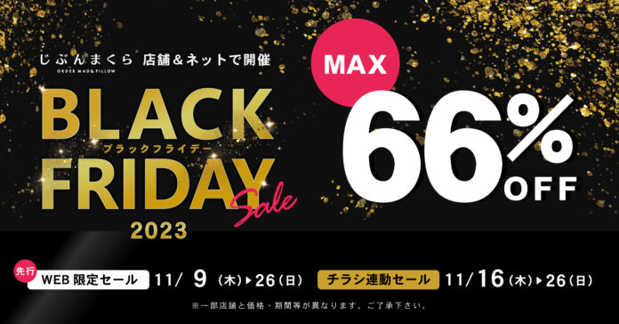 【ブラックフライデー】最大66％OFFのアイテムも登場！ 全国の店舗と、じぶんまくら公式ショップのブラックフライデーセールを11月1６日（木）より11日間限定で開催‼のメイン画像