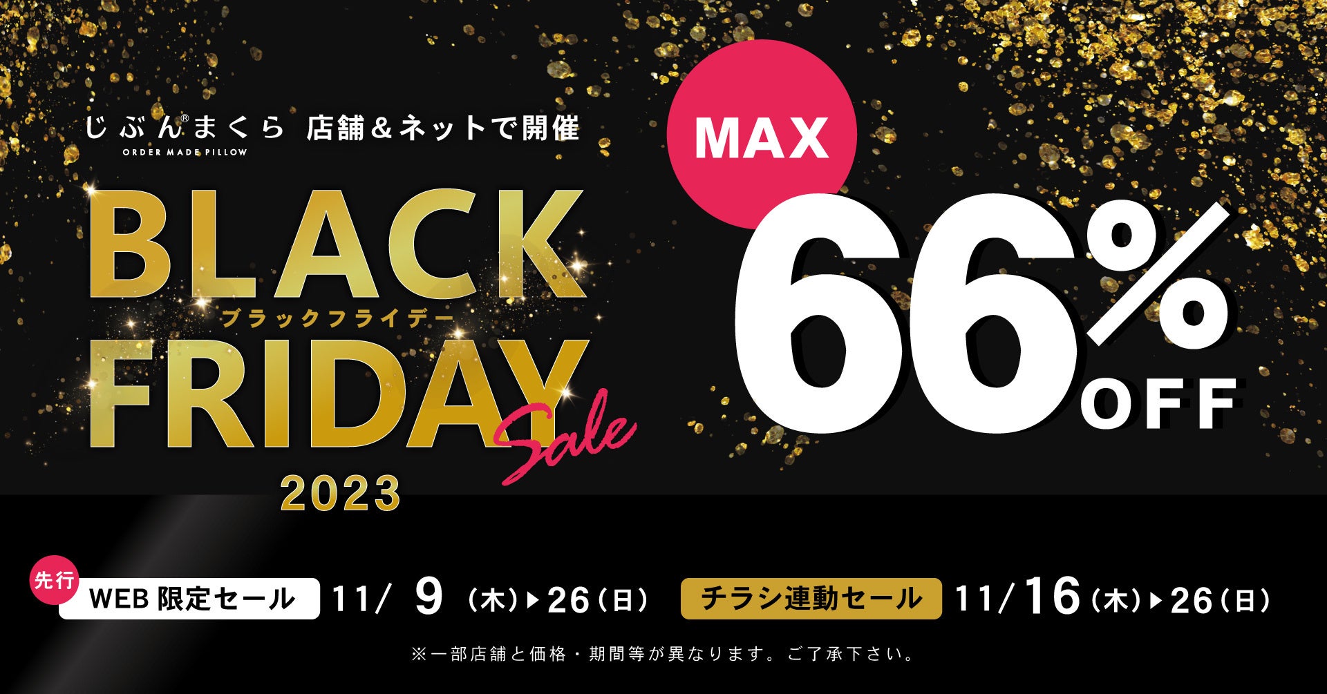 【ブラックフライデー】最大66％OFFのアイテムも登場！ 全国の店舗と、じぶんまくら公式ショップのブラックフライデーセールを11月1６日（木）より11日間限定で開催‼のサブ画像1_じぶんまくらのブラックフライデー