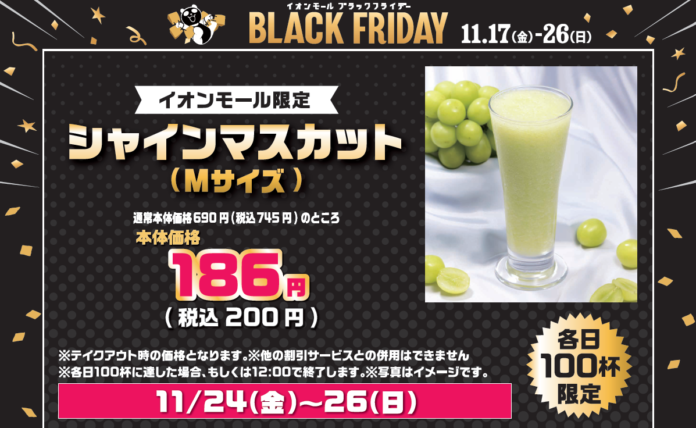 毎年55万杯販売『シャインマスカット』ジュース 745円が200円に！イオンモールブラックフライデー　限定特別価格で提供のメイン画像