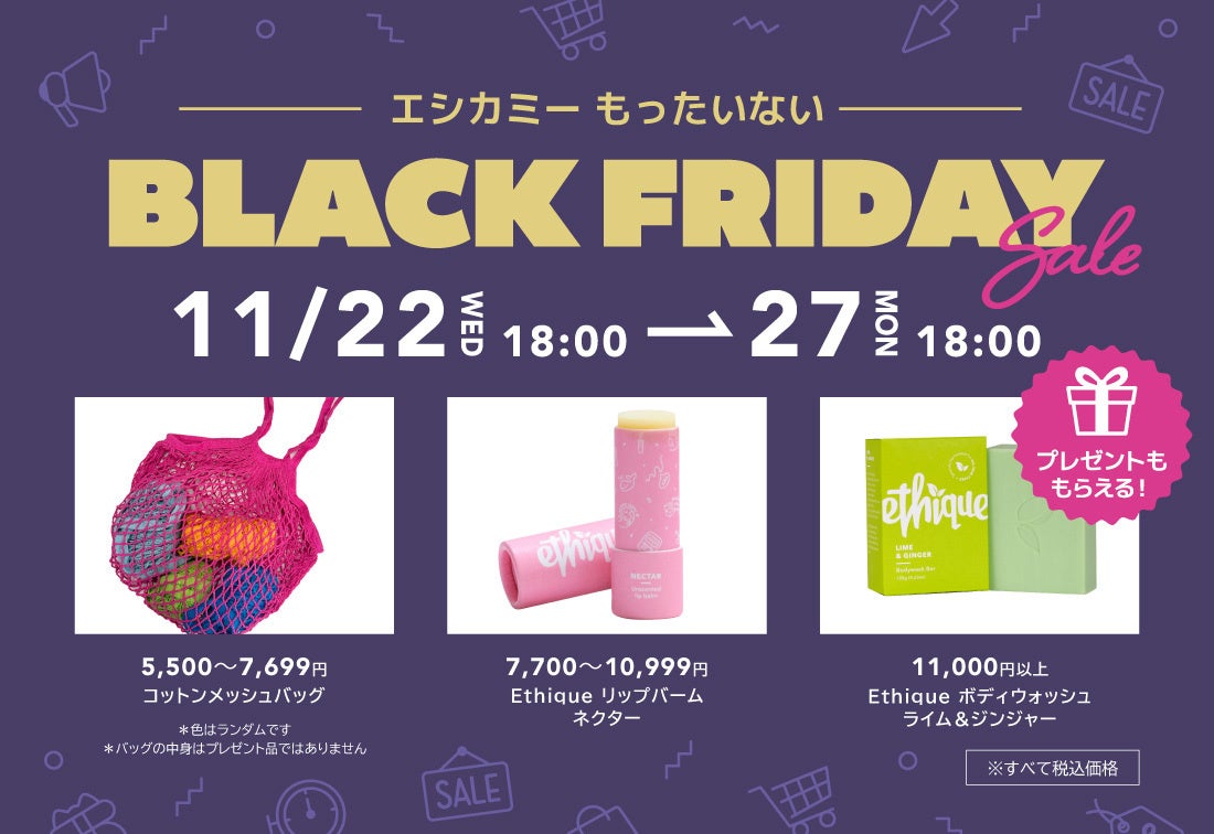 11/22(水) 18時〜11/27(月)18時「ethicame（エシカミー）」BLACK FRIDAY SALE開催のサブ画像1