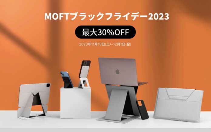 人気のiPhone15対応製品も対象！【MOFT ブラックフライデー2023】最大30％OFF！年に一度のビッグセール開催！のメイン画像
