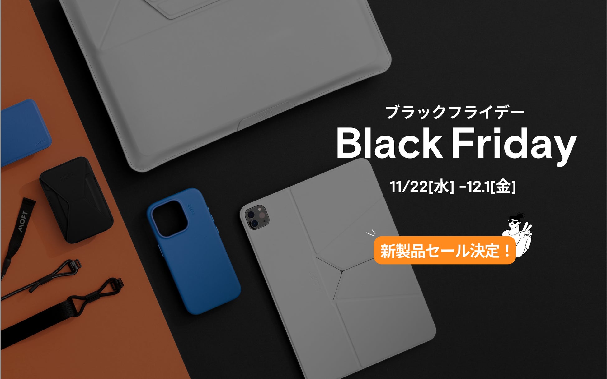 【Amazonブラックフライデー2023】MOFTの人気アクセサリーが最大25％OFF！iPhone15対応製品もセール対象！のサブ画像1