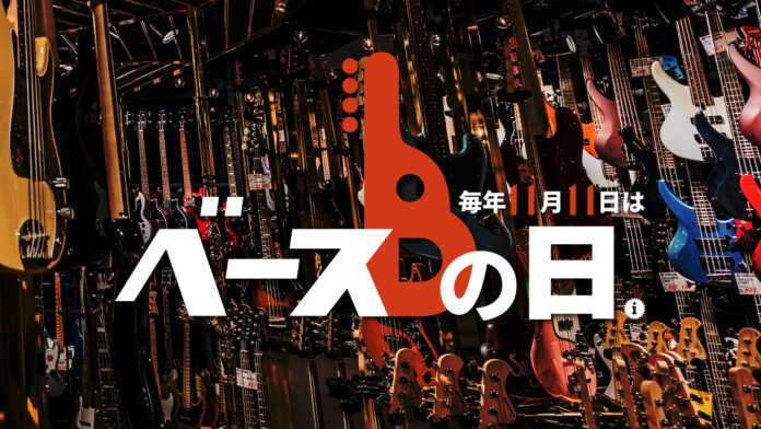 【毎年11月11日はベースの日】今年も「ベースの日」IKEBEベースの日スペシャルウィークを開催！のメイン画像
