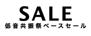 【毎年11月11日はベースの日】今年も「ベースの日」IKEBEベースの日スペシャルウィークを開催！のサブ画像18