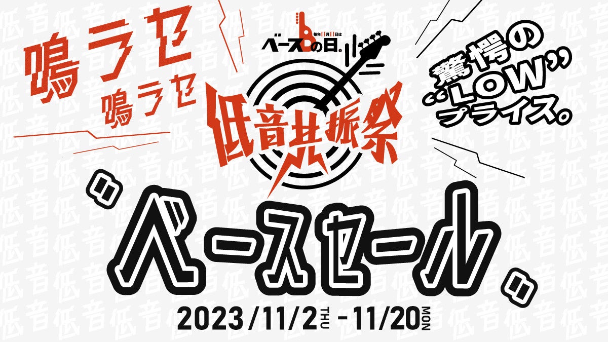 【毎年11月11日はベースの日】今年も「ベースの日」IKEBEベースの日スペシャルウィークを開催！のサブ画像19