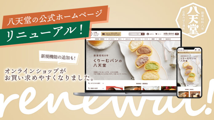 オンラインショップがさらに便利に！公式ホームページをリニューアルのメイン画像
