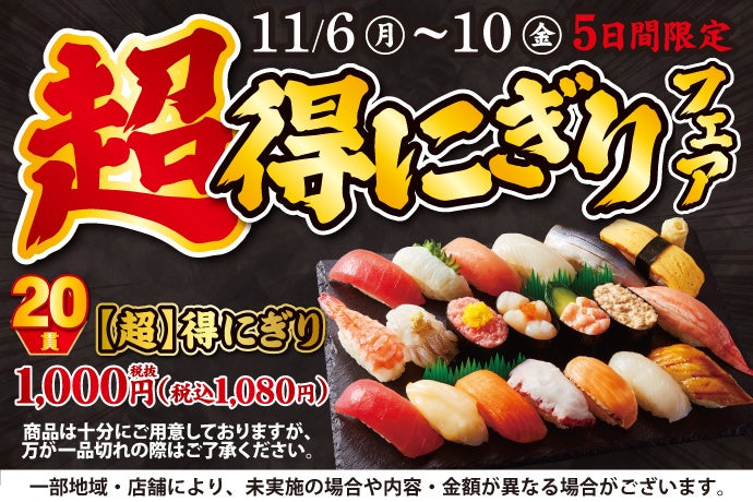 大人気企画が再登場！小僧寿しでは、日頃のご愛顧に感謝を込めまして…11/6(月)～平日5日間限定！『【超】得にぎりフェア』開催！のサブ画像1