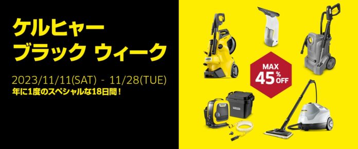 年に1度の特別な1８日間限定セール！BLACK WEEK 2023をケルヒャー公式オンラインショップにて開催のメイン画像