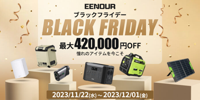 【最大420,000円OFF】EENOURブラックフライデー2023年間最低価格ビッグセール！11月22日より開催のメイン画像