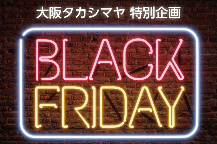 【大阪高島屋】ブラックフライデー開催！デパ地下グルメなど、百貨店ならではの約250点をお得にお求めいただける7日間！のメイン画像