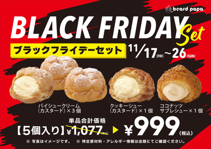 【アプリ会員はさらにお得】 シュークリーム専門店ビアードパパが10日間限定で特別価格の“ブラックフライデーセット”を販売！のメイン画像