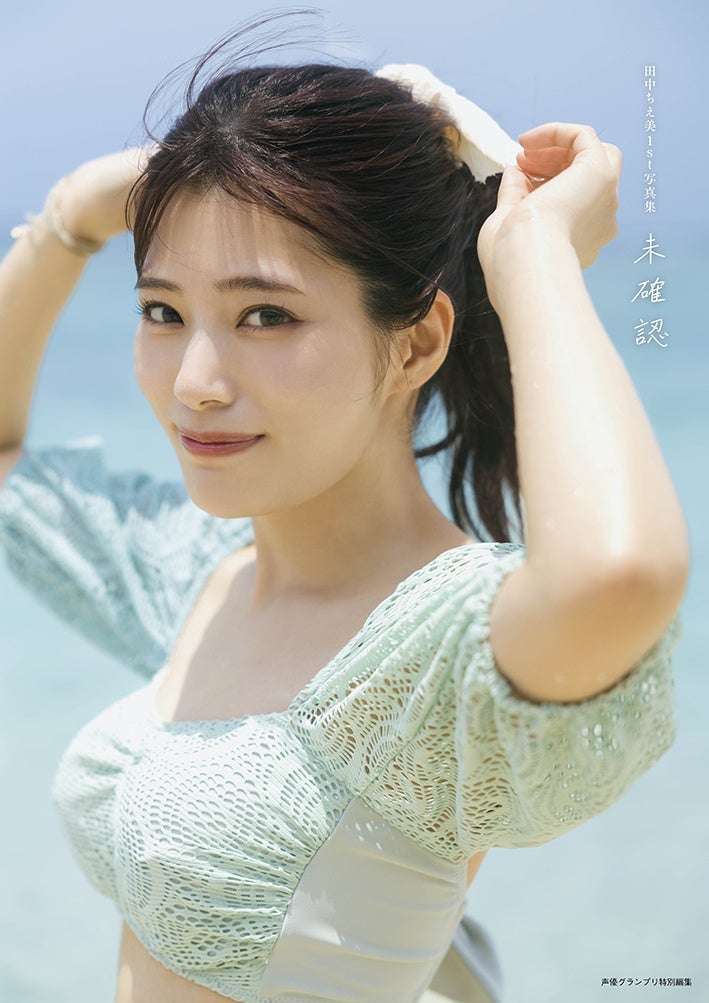 人気声優写真集の電子版が最大70%OFF！「声優グランプリ29周年フェア」を開催！のサブ画像2_田中ちえ美1st写真集 未確認 【電子書籍限定カバー】