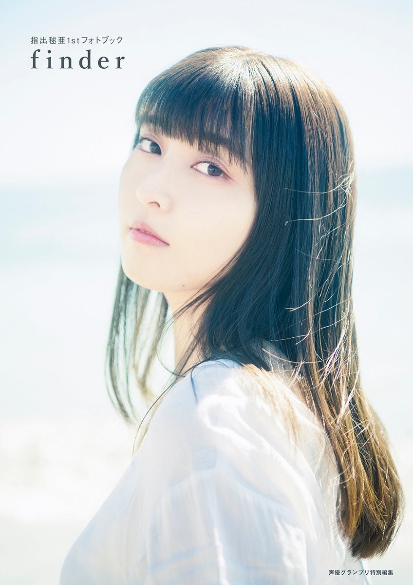 人気声優写真集の電子版が最大70%OFF！「声優グランプリ29周年フェア」を開催！のサブ画像7_指出毬亜1stフォトブック finder