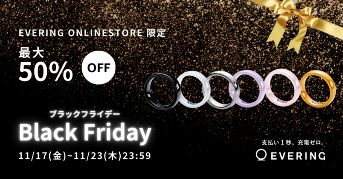 「EVERING ブラックフライデー」を11月17日(金)より初開催！のメイン画像
