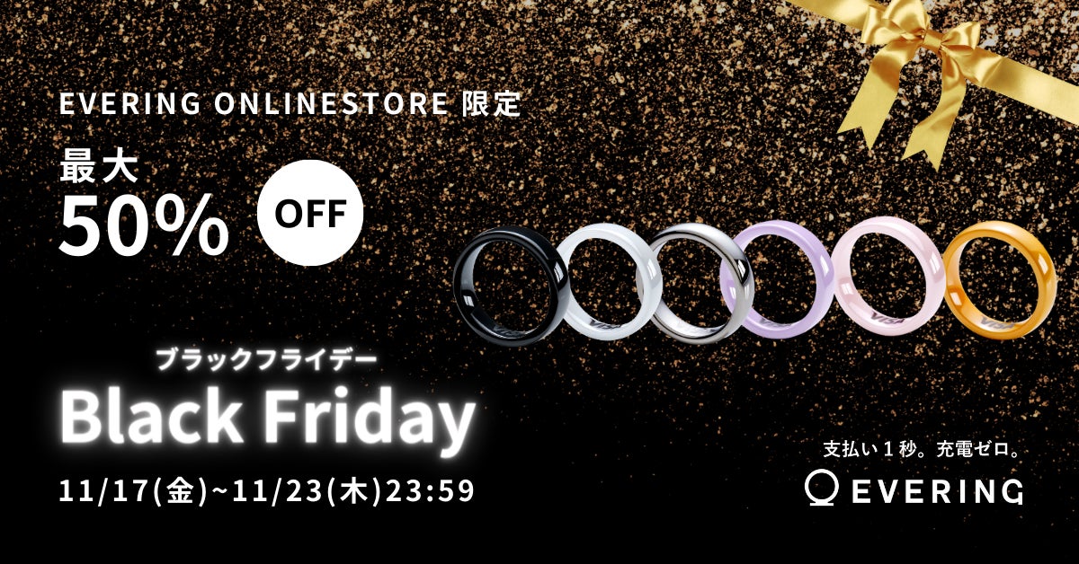 「EVERING ブラックフライデー」を11月17日(金)より初開催！のサブ画像1