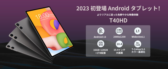 【Amazonで32％ OFF】Teclast新商品「T40HD」限定セール開催中、Widevine L1（Netflix）対応、限定￥18,900！通話可能の「M50」も￥15,900で購入でき！のメイン画像