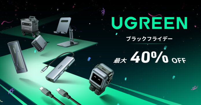 【UGREEN】 年末のAmazonビッグセール「ブラックフライデー」にて、UGREENがスマホ周辺機器からポータブル電源までの製品を最大40％OFFで販売のメイン画像