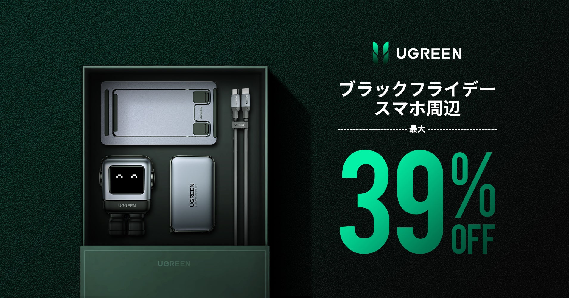 【UGREEN】 年末のAmazonビッグセール「ブラックフライデー」にて、UGREENがスマホ周辺機器からポータブル電源までの製品を最大40％OFFで販売のサブ画像2