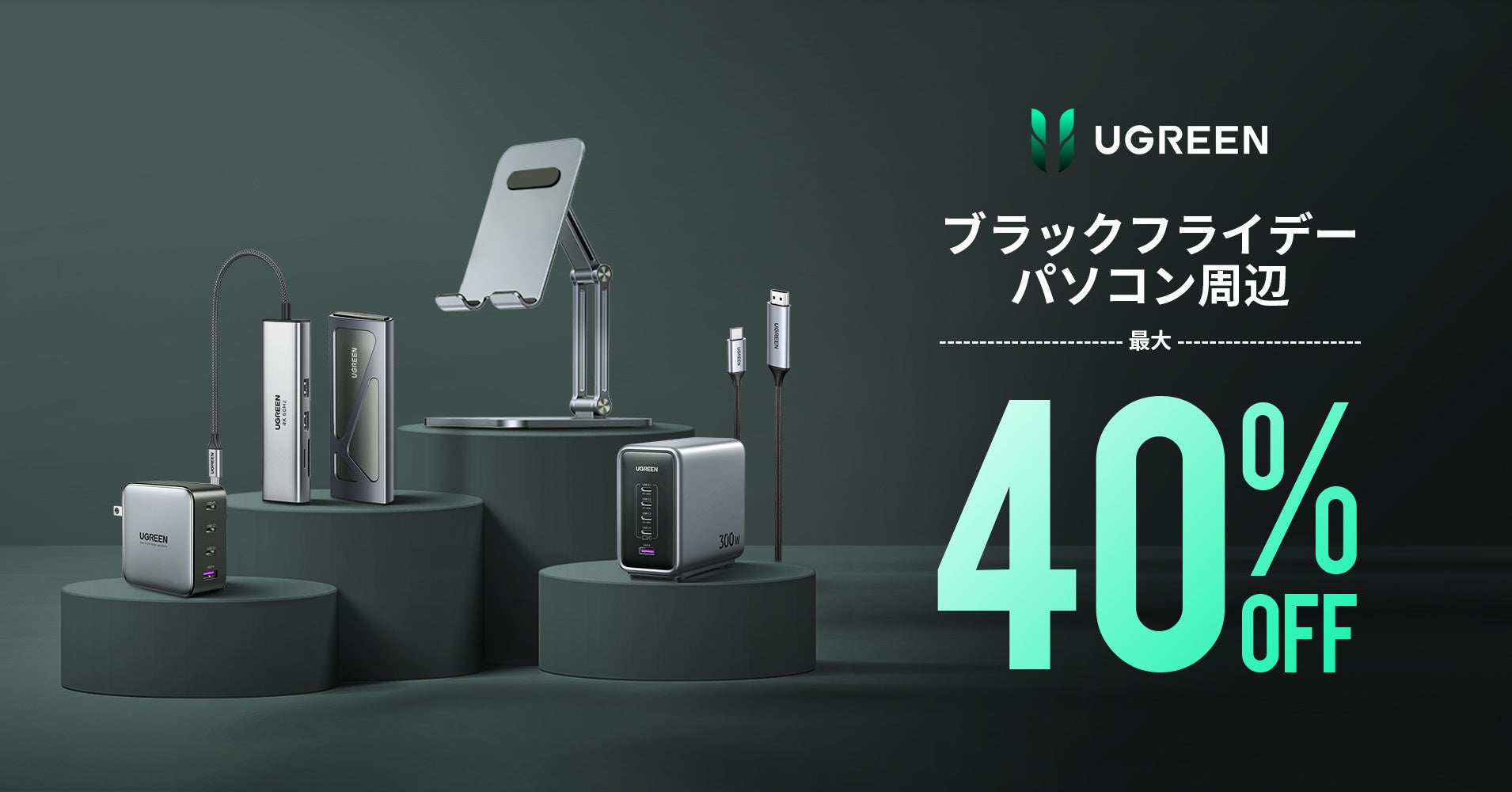 【UGREEN】 年末のAmazonビッグセール「ブラックフライデー」にて、UGREENがスマホ周辺機器からポータブル電源までの製品を最大40％OFFで販売のサブ画像3