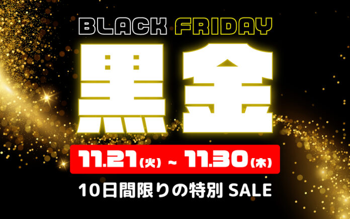 ＜10日間限定＞年内最大級のセール「ブラックフライデー黒金SALE」をビッグホリデー公式サイトにて2023年11月21日より開催のお知らせのメイン画像