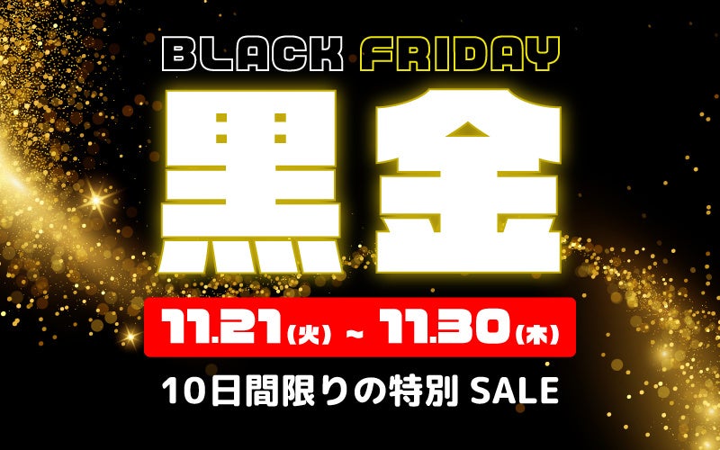 ＜10日間限定＞年内最大級のセール「ブラックフライデー黒金SALE」をビッグホリデー公式サイトにて2023年11月21日より開催のお知らせのサブ画像1_ブラックフライデー黒金SALEイメージ