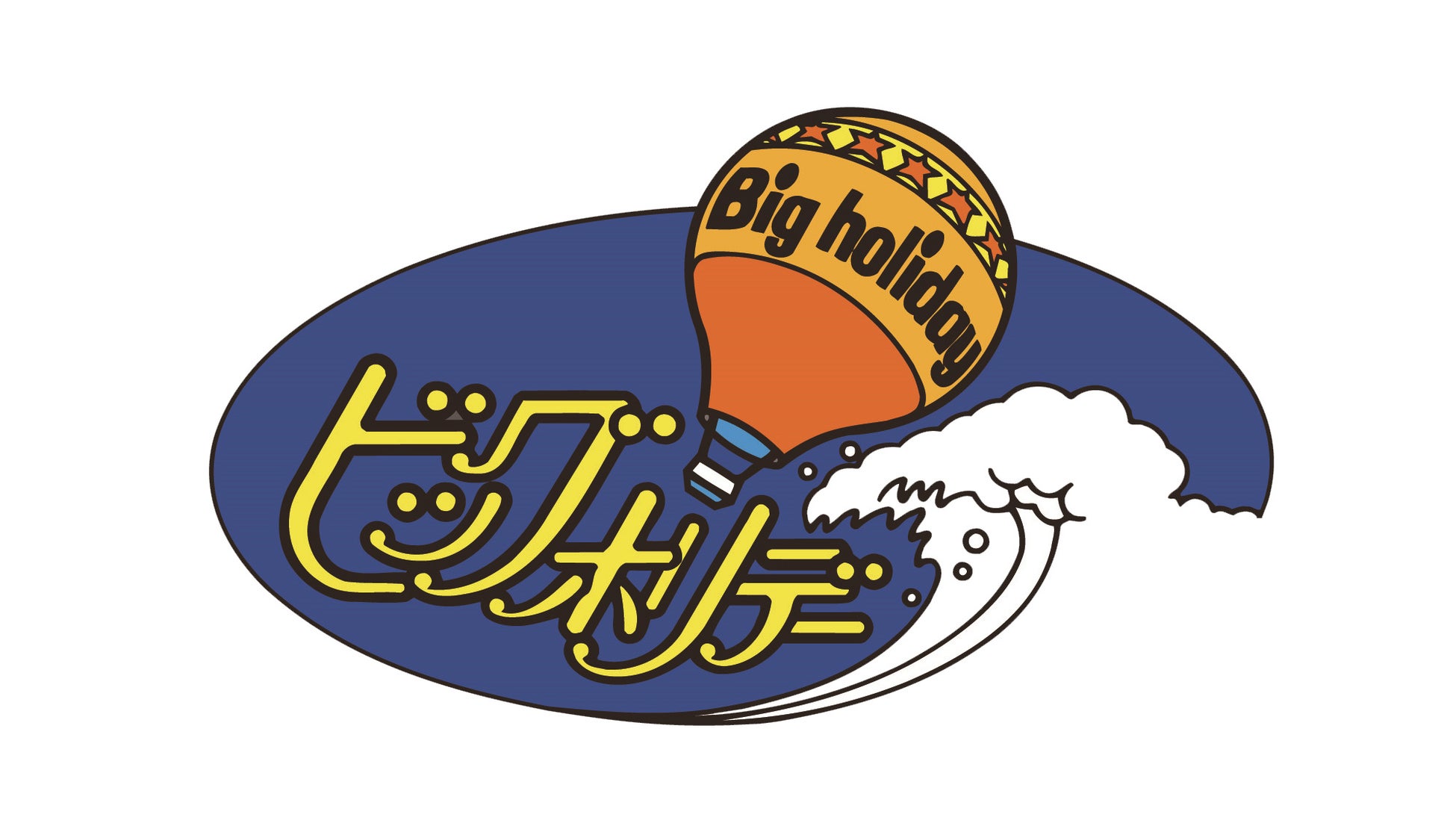 ＜10日間限定＞年内最大級のセール「ブラックフライデー黒金SALE」をビッグホリデー公式サイトにて2023年11月21日より開催のお知らせのサブ画像2_ビッグホリデーロゴ