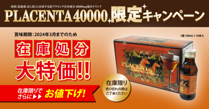 ［最大50％オフ］50万本販売した大人気プラセンタドリンクの期間限定セールを実施のメイン画像