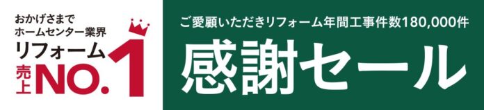 親切丁寧な接客を心掛け ホームセンター業界 住宅リフォーム売上No.1達成　感謝の気持ちを込めて、「リフォーム売上No.1感謝セール」を開催のメイン画像