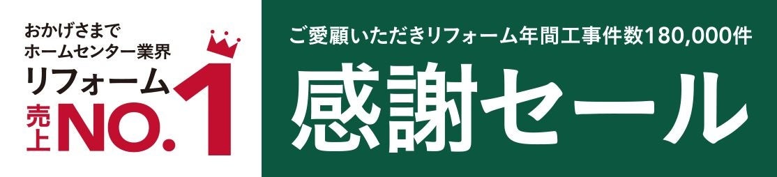 親切丁寧な接客を心掛け ホームセンター業界 住宅リフォーム売上No.1達成　感謝の気持ちを込めて、「リフォーム売上No.1感謝セール」を開催のサブ画像1