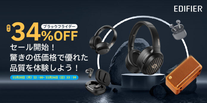 年間最大の割引！EDIFIER 2023年ブラックフライデー正式開催！STAX SPIRIT S3などの人気製品が対象！のメイン画像