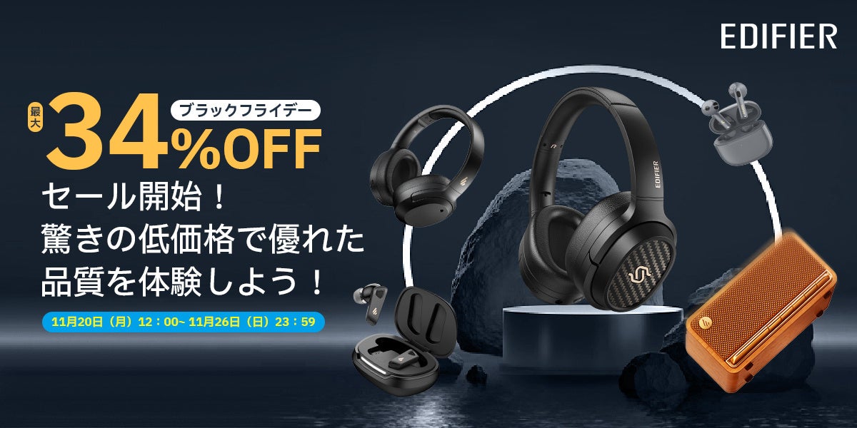 年間最大の割引！EDIFIER 2023年ブラックフライデー正式開催！STAX SPIRIT S3などの人気製品が対象！のサブ画像1