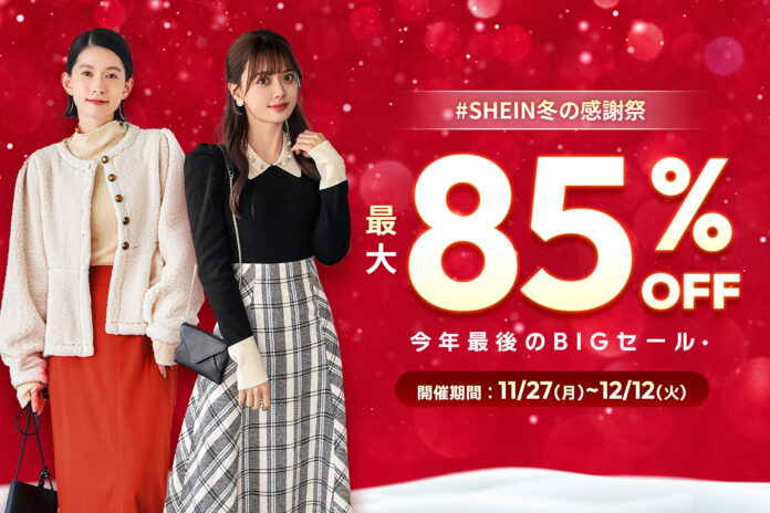 最大85%OFF！合計30万点以上の人気アイテムがセール対象に！今年最後のBIGセール『#SHEIN冬の感謝祭』開催中のメイン画像