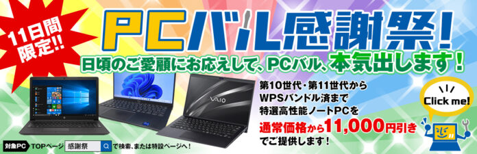 中古パソコン販売の「PCバル」、日頃のご愛顧にお応えするため感謝祭を11日間限定で開催！第10世代・11世代やWPSバンドル済など、特選高性能ノートパソコンを通常価格から￥11,000引きでご提供！のメイン画像