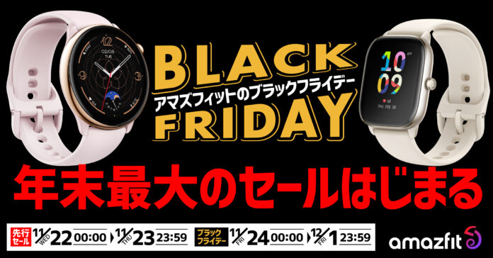 2023年のAmazonブラックフライデーに注目！Amazfitのスマートウォッチを最大25％オフで販売！のメイン画像