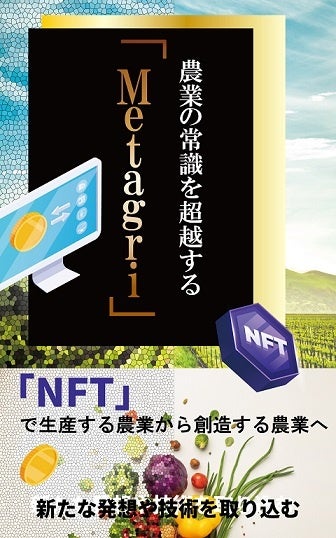 【秋のKindle本ビッグセール】「農業×NFT」のアイディア本が50%OFF！のサブ画像2